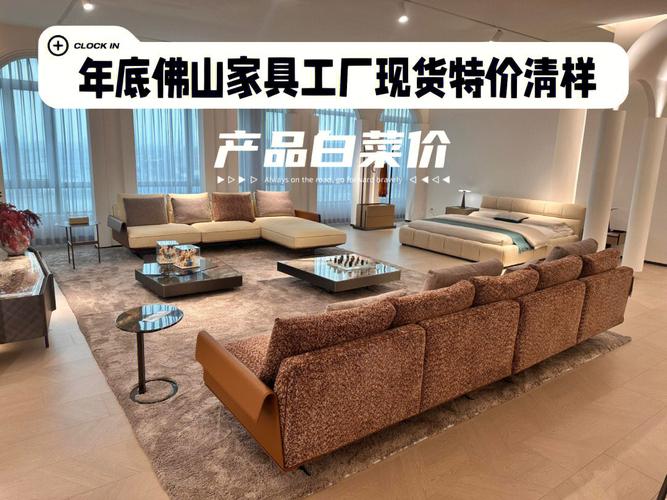 年底佛山家具工厂现货特价清样产品白菜价